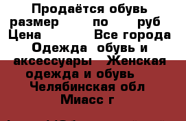 Продаётся обувь размер 39-40 по 1000 руб › Цена ­ 1 000 - Все города Одежда, обувь и аксессуары » Женская одежда и обувь   . Челябинская обл.,Миасс г.